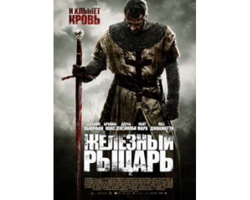 Железный рыцарь / Ironclad (2010, фильм) - отзыв